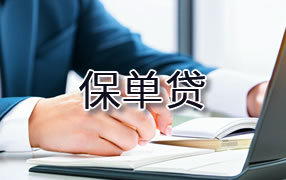 文昌保单贷