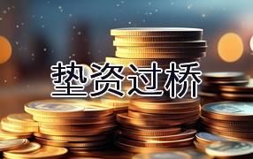 文昌垫资过桥