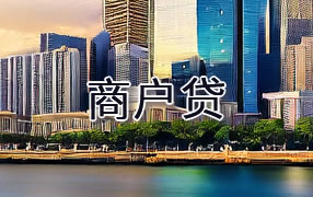 文昌商户贷