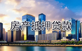 文昌房产抵押贷款